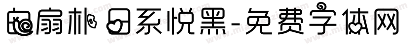 白扇朴 日系悦黑字体转换